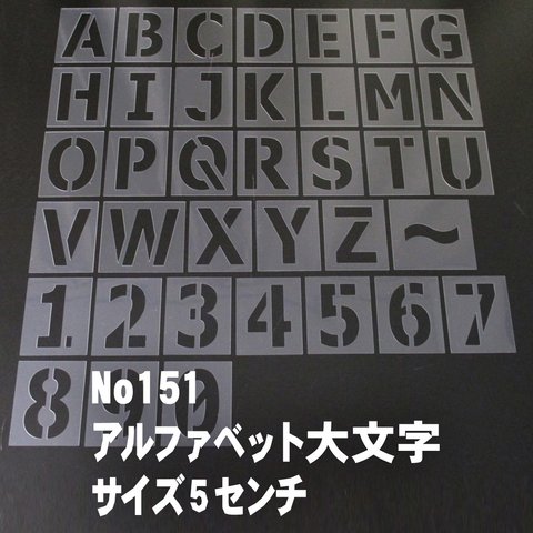 アルファベット大文字数字★　縦5センチ　ステンシルシート　NO151