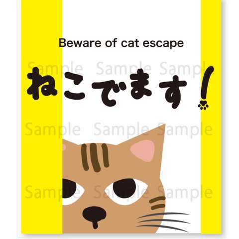 送料無料 ねこでます！ステッカー【脱走防止】