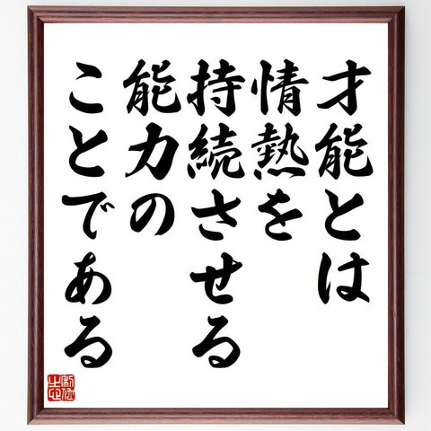 （宮崎駿）の名言「才能とは情熱を持続させる能力のことである」額付き書道色紙／受注後直筆（Y6321）