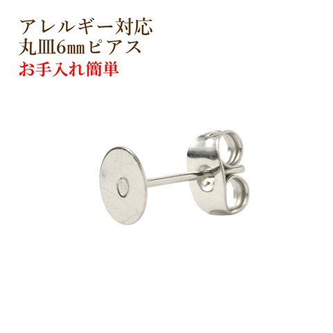 [100個] 316 / 丸皿 ピアス / 6mm ［ 銀 シルバー ］サージカル ステンレス キャッチ付き / 金属アレルギー対応/パーツ