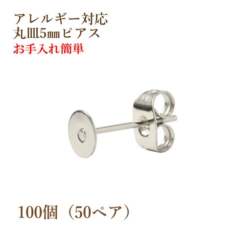 [100個]サージカルステンレス/丸皿ピアス/5mm［銀シルバー］キャッチ付き/金属アレルギー対応/パーツ