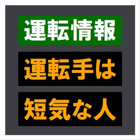 交通情報板風 運転情報 運転手は短気な人 おもしろ カー マグネットステッカー