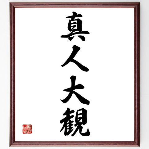 四字熟語「真人大観」額付き書道色紙／受注後直筆（Z6352）