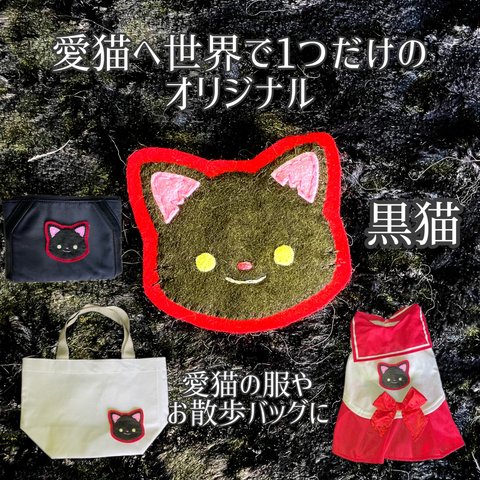 ワッペン☆愛猫へ世界で1つだけのオリジナルワッペン