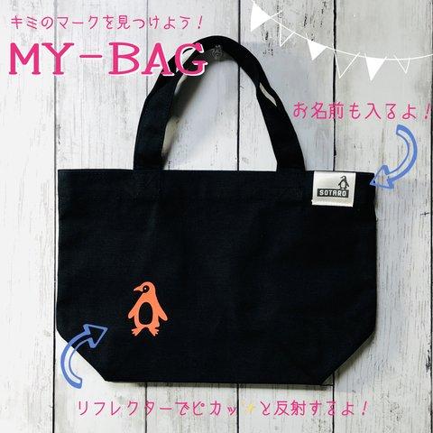 ピカッと光るワンポイント！「MY-BAG」(ブラック)