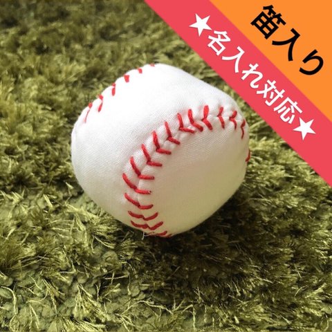 ★名入れ可★ベビーガーゼの野球ボール【笛入り】