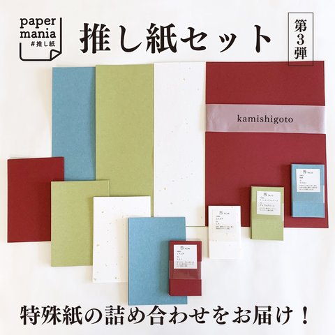 推し紙セット＊4種類計60枚【第③弾】