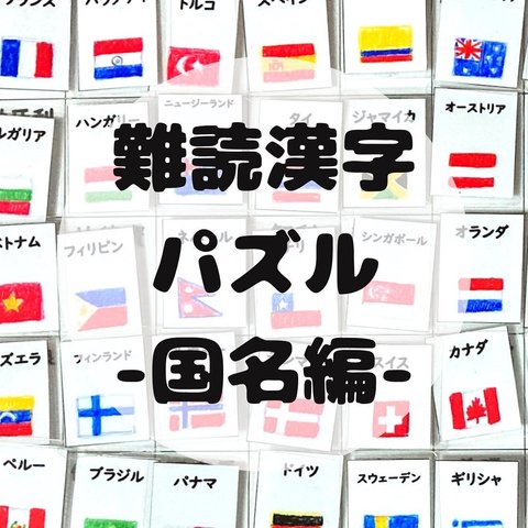 【難読漢字パズル】国旗・国名編　マッチング　パズル　脳トレ