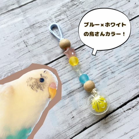 インコが"るんるん"になるおもちゃ。つついて遊ぶ《すずころりん》@鳥のおもちゃ箱