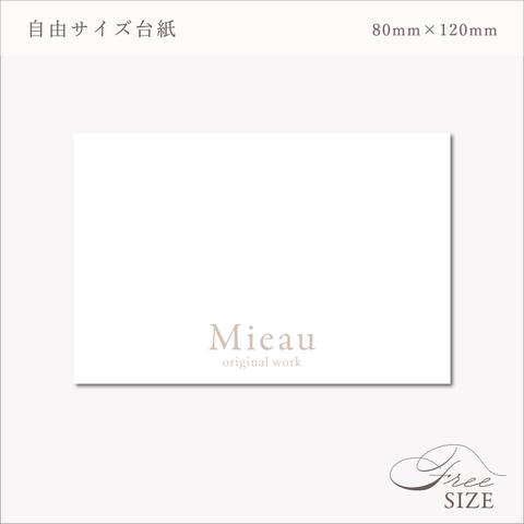 【例：80×120】 【お好きなサイズで作成できる、自由サイズ台紙★大きめ可【ネイルチップ台紙／アクセサリー台紙／ショップカード】