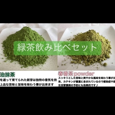 ＊無農薬お茶＊宇治抹茶・春番茶パウダー飲み比べセット　化学肥料・除草剤・畜産堆肥不使用　宇治茶100% 2023年産