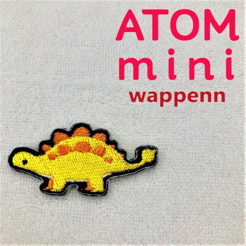 ATOM mini ワッペン‐きょうりゅう⑦　ステゴサウルスその２