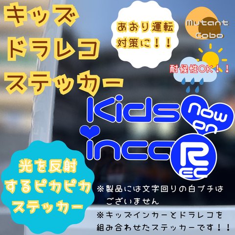 【キズドラ】ピカピカキッズインカー&ドラレコステッカー　★カッティングステッカー　カーサイン　ハンドメイド　kidsincar おしゃれ★