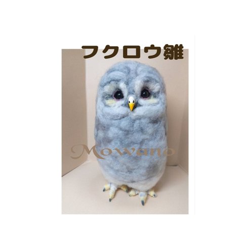 フクロウの雛☆羊毛フェルト