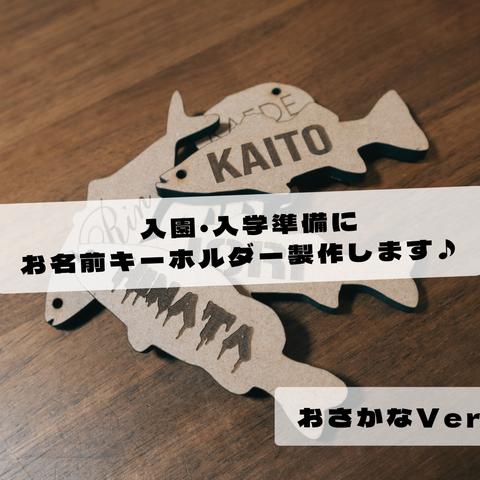 入学・入園準備に　お名前お入れします☆　おさかなキーホルダーシリーズ　グッズ　魚　名札　学校　保育園　幼稚園