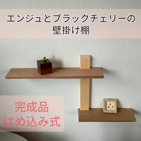 【完成品】飾り棚　シェルフ　壁掛け棚【エンジュ&ブラックチェリー】