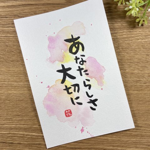 筆文字アート•47「あなたらしさ大切に」