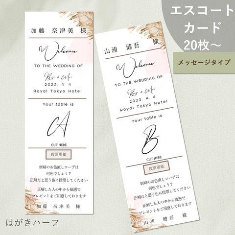 エスコートカードメッセージタイプ 60円/枚 結婚式