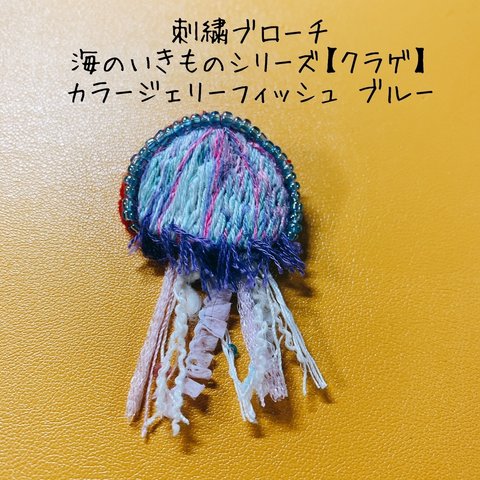 刺繍ブローチ 海のいきものシリーズ【クラゲ】 カラージェリーフィッシュ ブルー