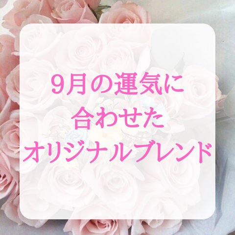 『9月の運気に合わせたあなただけのオリジナルブレンド』