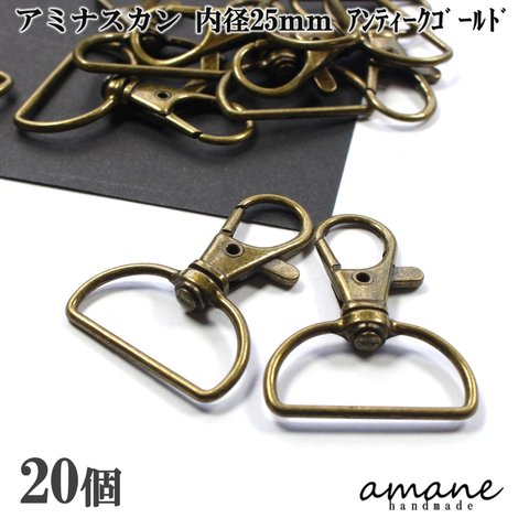 【0326】アミナスカン 内径25ｍｍ アンティークゴールド 20個 接続金具 アクセサリーパーツ