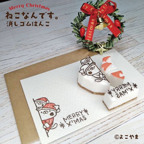 消しゴムはんこ♪クリスマスはんこ3個セット♪のぞきみするねこサンタととりサンタとMerry Xmas文字と模様はんこ♪