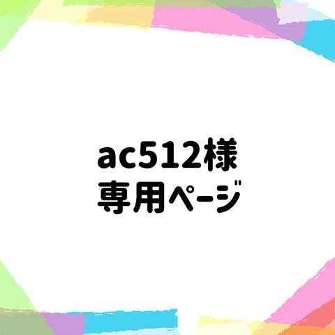 ac512様専用ページ