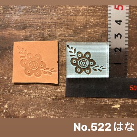 No.522 はな　レザークラフト刻印