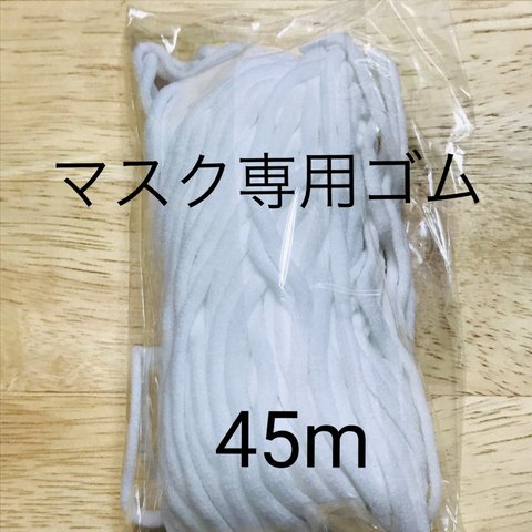 マスク専用丸ゴム紐　45m分 やらわか素材