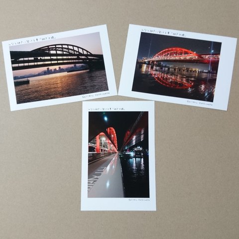 ポストカード３枚セット  みなと神戸に架ける華「神戸大橋」  風景写真  港町神戸  送料無料