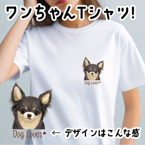 【 チワワ  水彩画風 毛色6色 】 Tシャツ　おしゃれ　かわいい　犬　ペット　うちの子　プレゼント　ギフト