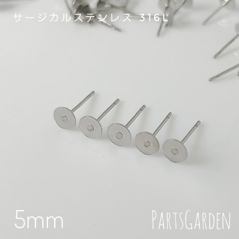 【5mm】平皿ピアス サージカルステンレス 316L シルバー パーツ ピアス 1032