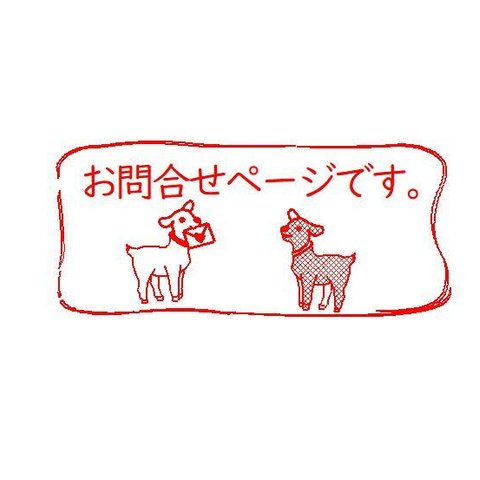 ご住所スタンプのお問合せページです。