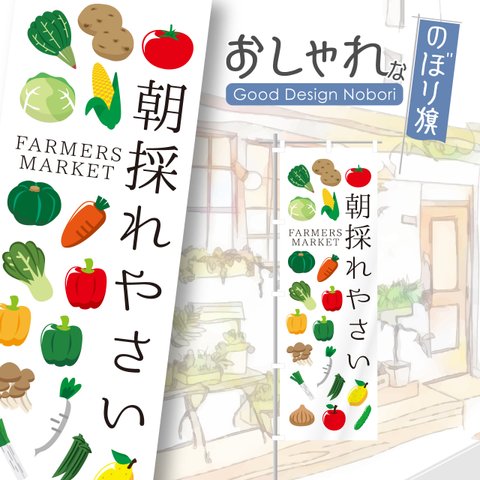 ファーマーズマーケット　オーガニック野菜　とれたて野菜　アグリ　マルシェ　朝市　農場　農園　おしゃれ　のぼり　のぼり旗