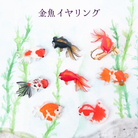 金魚イヤリング＊選べる2匹