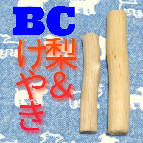 BC.けやき梨の木新品.犬用おもちゃ、小型犬向け歯固め、かじり木