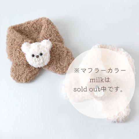 ふわふわくまさんマフラー🧸※milkマフラーsold out※ペットサイズ〜ベビーキッズサイズ♡