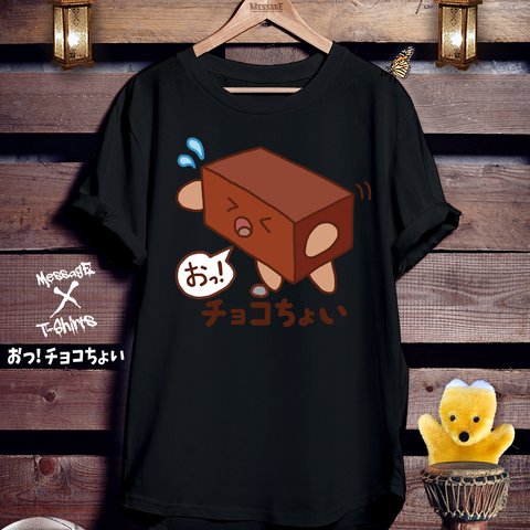 ダジャレイラスト黒Tシャツ「おっ！チョコちょい」