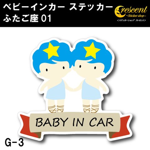 ふたご座   ベビー インカー ステッカー G03 星座 双子座