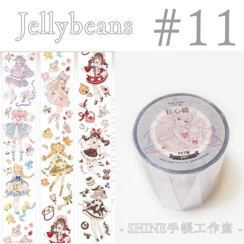 * マステ [ 切 ] * Jellybeans【１１】