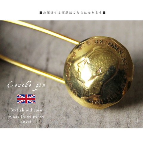 春装い最終ＳＡＬＥ　 コンチョ ブローチ　Sサイズ　コンチョ ストール マフラー ピン古銭 硬貨イギリス国王 Q43 