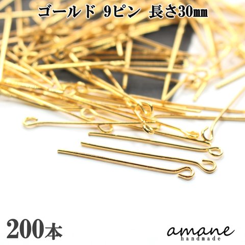 【0306】 9ピン ゴールド 200本 30mm アクセサリーパーツ ハンドメイド