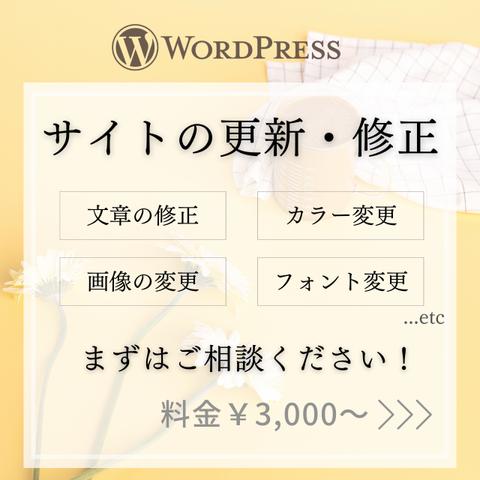 WordPressサイトの変更・修正承ります