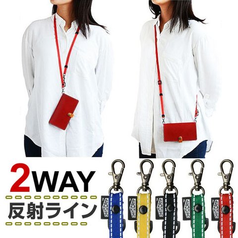 夜間安心！反射テープ 2WAYネックストラップ&ショルダーストラップ✨スマホショルダー  ネックストラップ ショルダーストラップ スマホストラップ　カメラストラップ　ウォーキング　手ぶら　敬老の日