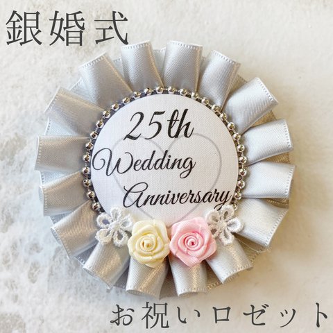 ♡1 銀婚式 結婚25周年  お祝い シルバーロゼット 