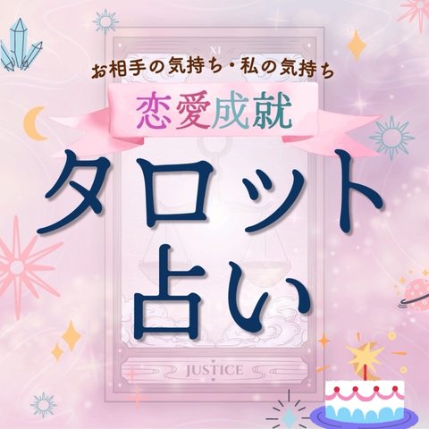 タロット占い✨お悩み解決‼️