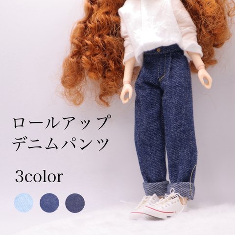 リカちゃん服　ロールアップデニムパンツ