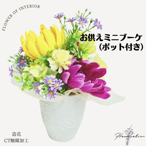 可愛いお供え用花束 ポット付き（造花・CT触媒加工済）ミニ ブーケ 菊 仏さまのお花 お供え 