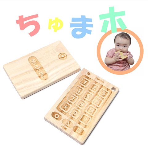【ちゅまホ】 出産祝い 歯固め 木 木製 木のおもちゃ おもちゃ スマホ 名入れ 刻印 出産祝い