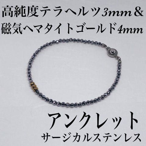 普通郵便送料無料／高純度テラヘルツ3mm＆磁気ヘマタイトゴールド4mmアンクレット内径19cm・サージカルステンレス